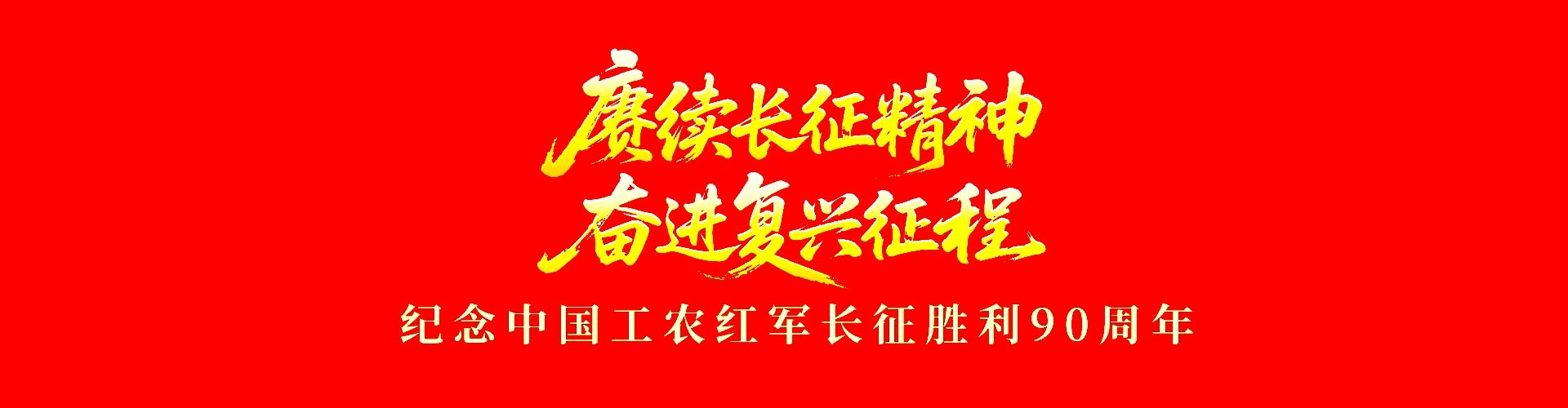 赓续伟大长征精神