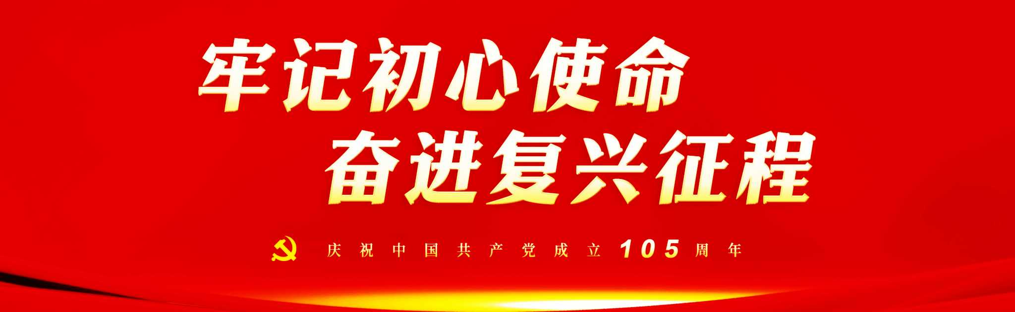 不忘初心 牢记使命
