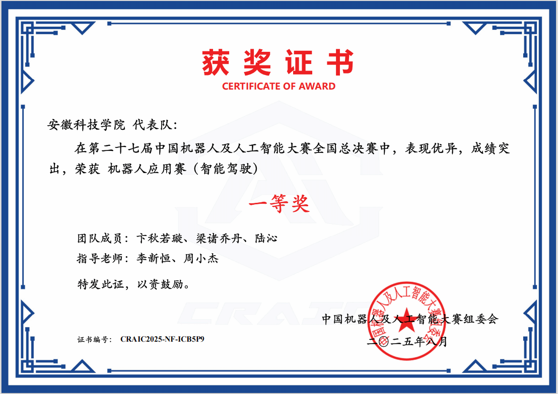 威尼斯学子荣获第二十七届中国机器人及人工智能大赛全国一等奖